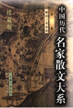 中国历代名家散文大系 宋卷