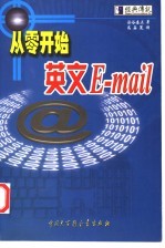 从零开始 英文E-mail