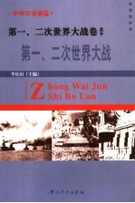 中外军事博览·第一、二次世界大战卷 第10册