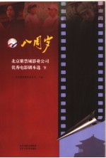 八周岁 北京紫禁城影业公司优秀电影剧本选 下