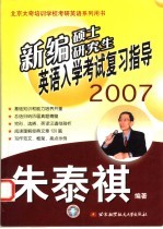 新编硕士研究生英语入学考试复习指导 2007