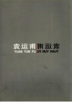 袁运甫 1949-2003公共艺术