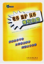 收养、监护、扶养维权自助