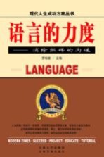 语言的力度 消除阻碍的沟通