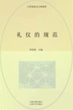 礼仪的规范 公关遵循的礼节