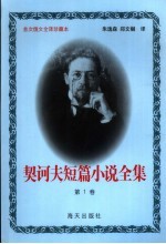契诃夫短篇小说全集 第1卷