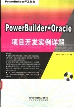 PowerBuilder+Oracle项目开发实例详解