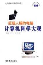 赶超人脑的电脑 计算机科学大观