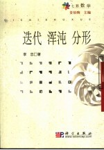 迭代 混沌 分形