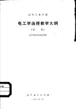 电工学函授教学大纲 草案