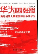 华为四张脸 海外创始人解密国际化中的华为