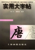 实用大字帖 明唐伯虎《落花诗帖》选字本
