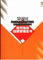现代饭店经营管理全书 上