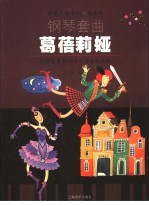 葛蓓莉娅 钢琴套曲
