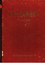 中华人民共和国药典 一九七七年版一部