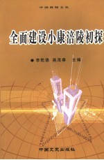 全面建设小康涪陵初探
