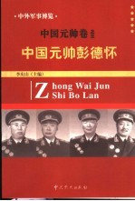 中外军事博览·中国元帅卷 第3册 中国元帅彭德怀