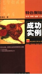 特色餐馆成功实例 2 熟鸡·烤鸭·烧鹅·火锅