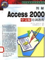 图解Access 2000中文版培训教程