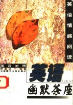 英语幽默茶座 英汉对照