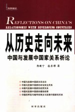 从历史走向未来 中国与发展中国家关系析论