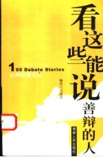 看这些能说善辩的人·论辩故事百则