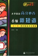 大学英语高分必背6级新短语