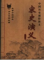 中国历史通俗演义 宋史演义