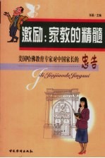 激励：家教的精髓 美国哈佛教育专家对中国家长的忠告