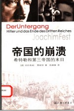 帝国的崩溃 希特勒和第三帝国的末日 Hitler und das Ende des Dritten Reiches