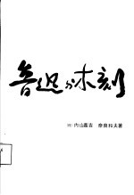 鲁迅与木刻
