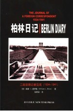 柏林日记 一名驻外记者的日记
