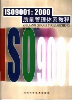 ISO9001:2000质量管理体系教程