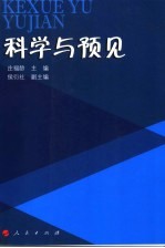 科学与预见