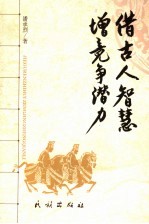 借古人智慧 增竞争潜力