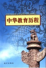 中华教育历程 第51卷