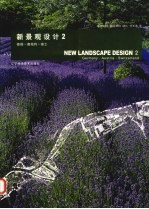 新景观设计 2 德国·奥地利·瑞士