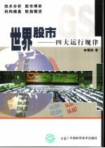 世界股市 四大运行规律