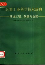 兵器工业科学技术辞典 环境工程、防腐与包装