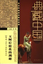 玉树后庭花的凋谢 隋唐 五代十国和两宋
