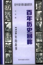1938年的故事