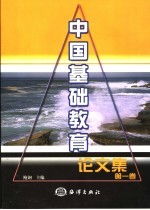 中国基础教育论文集 第1卷