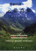 秀丽山河 云贵高原
