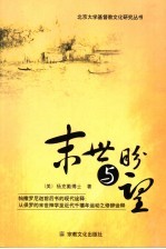 末世与盼望 帖撒罗尼迦前后书的现代诠释:从保罗的末世神学至近代千禧年运动之修辞诠释