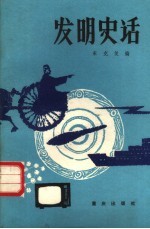发明史话