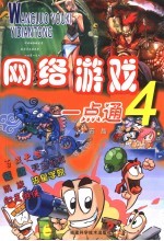 网络游戏一点通 4
