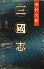 三国志 现代文版 上