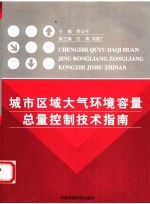 城市区域大气环境容量总量控制技术指南