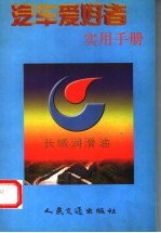 汽车爱好者实用手册