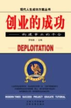 创业的成功 构建事业的平台